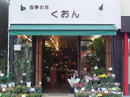 四季の花 くおん Shop Details 中央林間ハロウィン